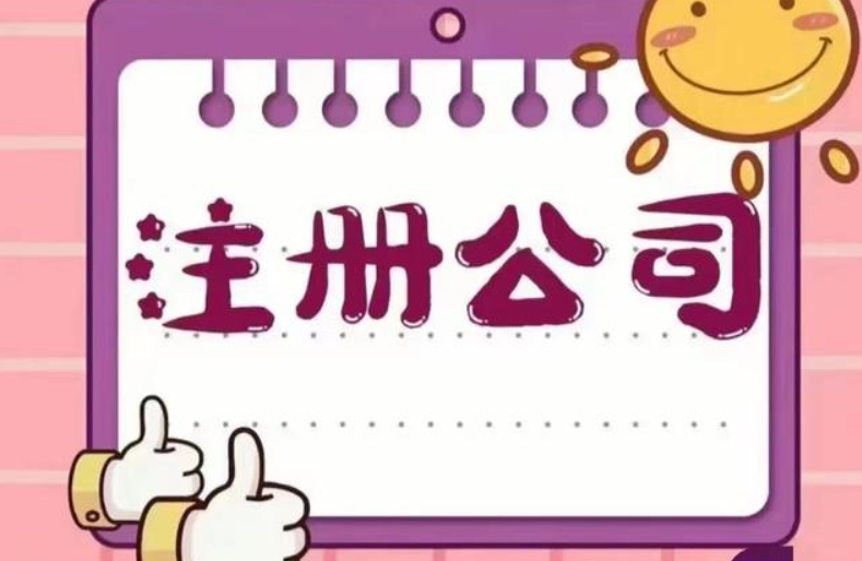 信阳公司注册哪家好