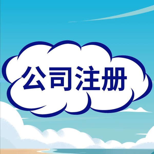 信阳注册公司要哪些前提