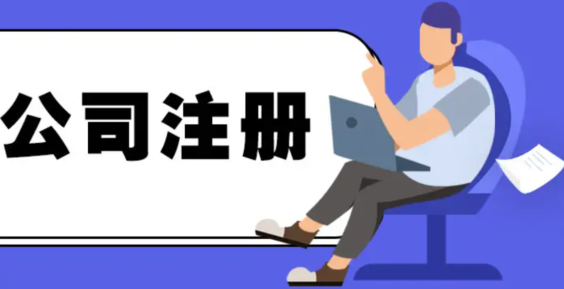 信阳代办注册公司流程和用度几多