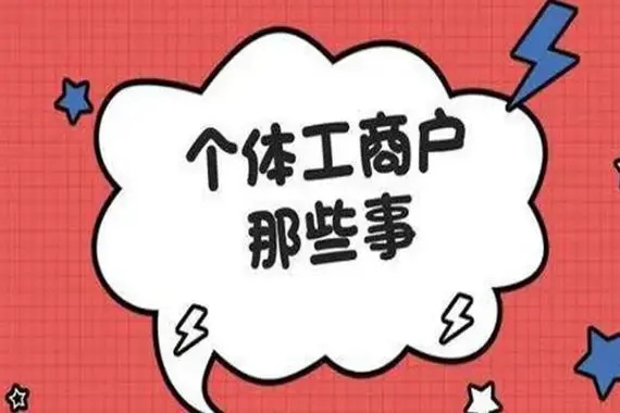 信阳注册个别工商户必要什么资料