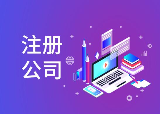 信阳工商注册代办办理用度几多钱