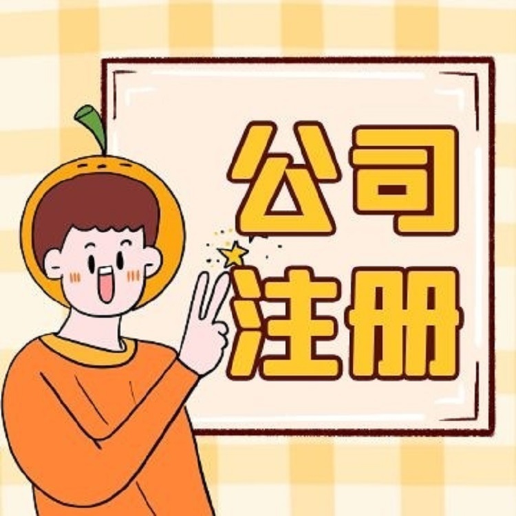 信阳注册公司必要哪些资料和流程