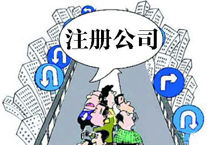 信阳代注册公司必要几多用度