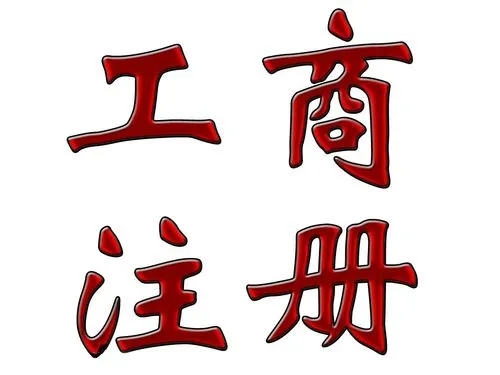 信阳企业工商注册完多久实现税务报道