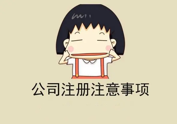 在信阳若何注册公司？必要筹备什么资料流程