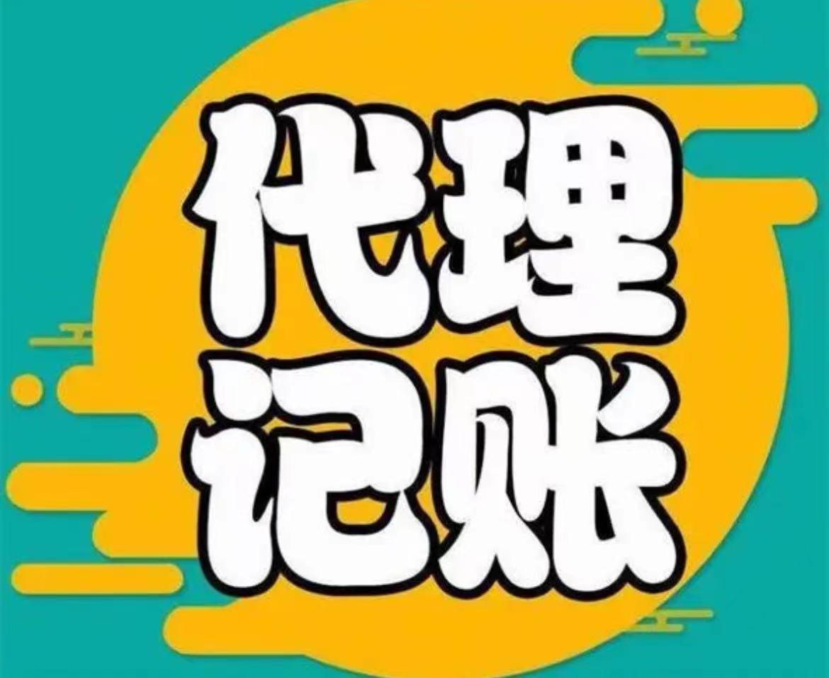 信阳代理记账哪家好