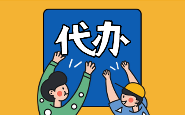 信阳代办注册公司流程和用度几多