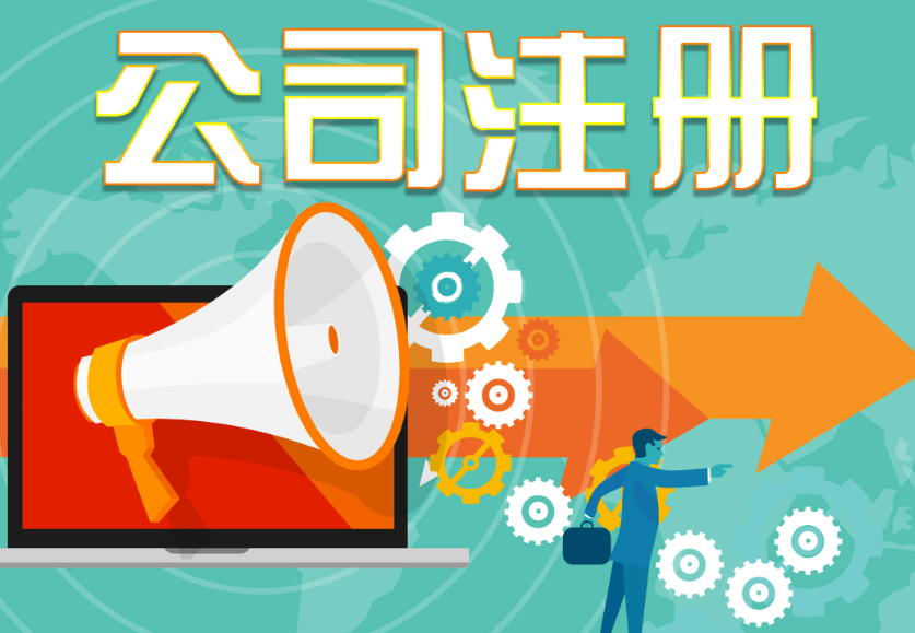 信阳代办注册公司流程和用度几多