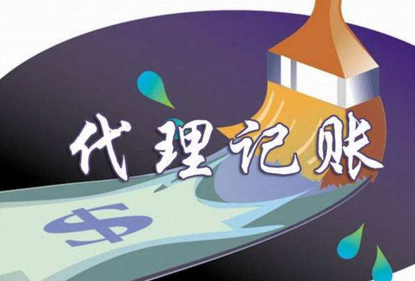 信阳代理记账许可证办理必要什么前提
