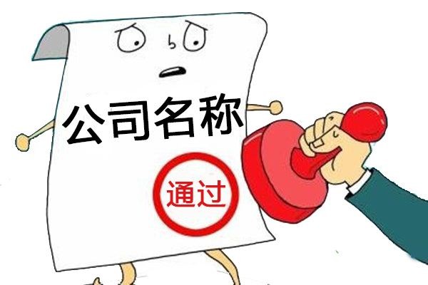信阳注册公司必要哪些资料和流程