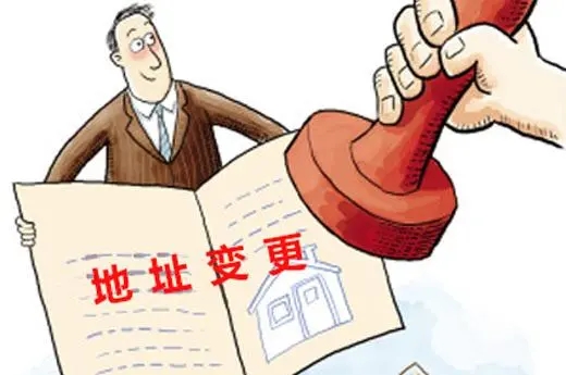 信阳代理记账调换地址怎么办理
