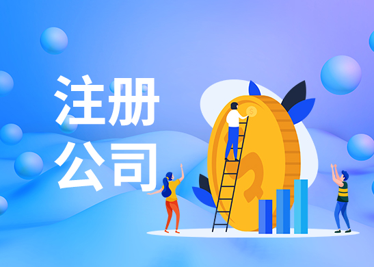 信阳注册公司哪家好
