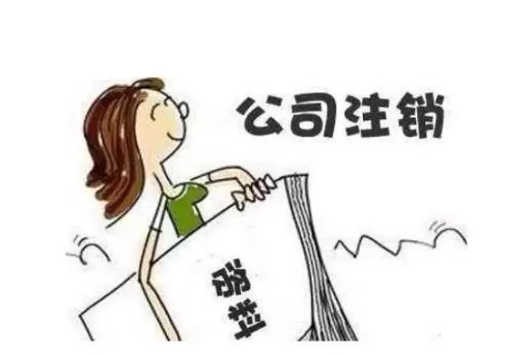 信阳注销公司必要多长功夫