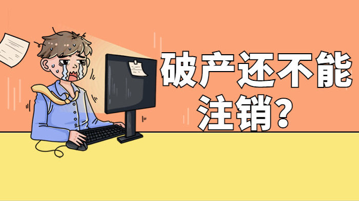 信阳公司注销代办─般几多钱