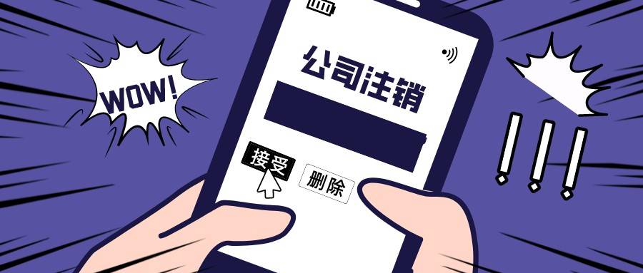 信阳公司注销必要多久