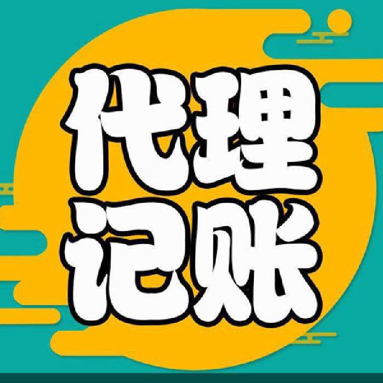 信阳记账公司哪家好