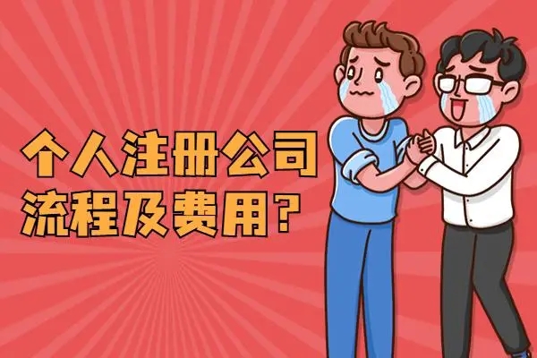 信阳注册公司必要哪些资料和流程