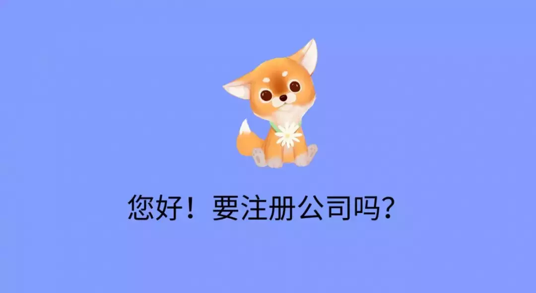 信阳代办注册公司要花几多钱