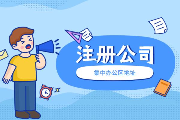 信阳注册外资公司必要哪些资料？？？找代办必要几多钱？？？