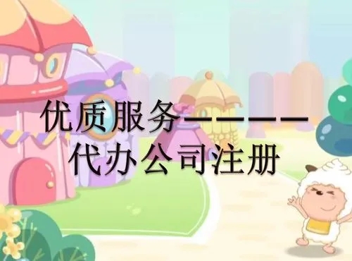 想在信阳找代理注册公司有什么当苦衷项？？用度若何？？