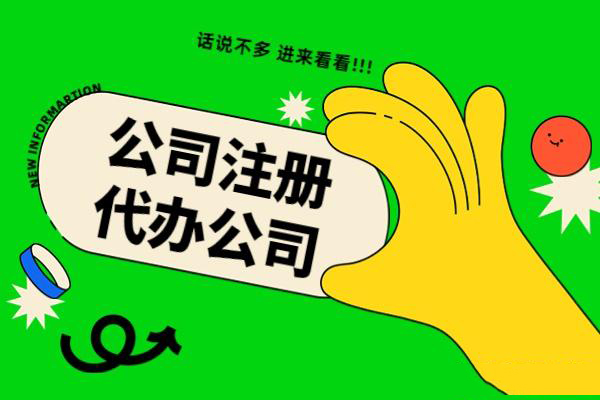 信阳注册公司为什么找代办？？
