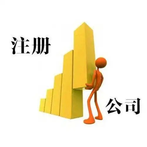 信阳吴中区代办注册公司哪家好？