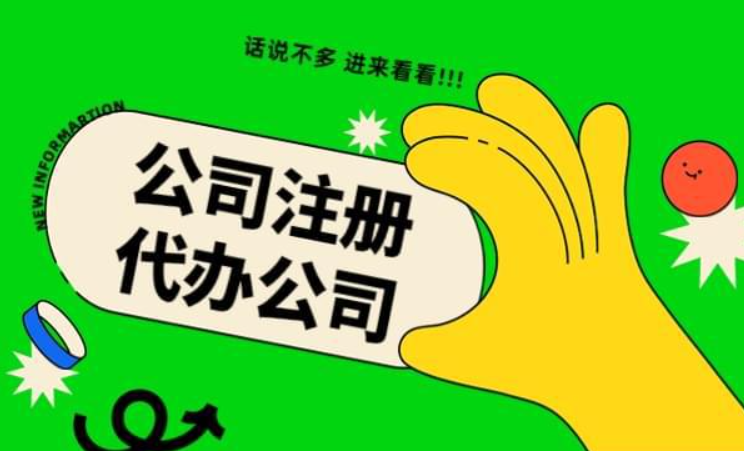 信阳异地注册公司代办几多钱