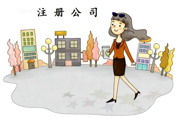 信阳外资注册公司代办几多钱