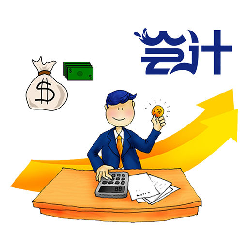 信阳小规模代账必要几多用度?