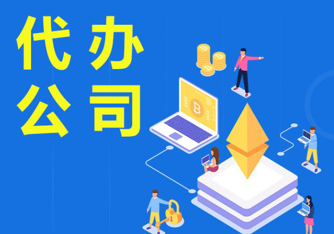 信阳代办注册公司必要把稳什么？？？