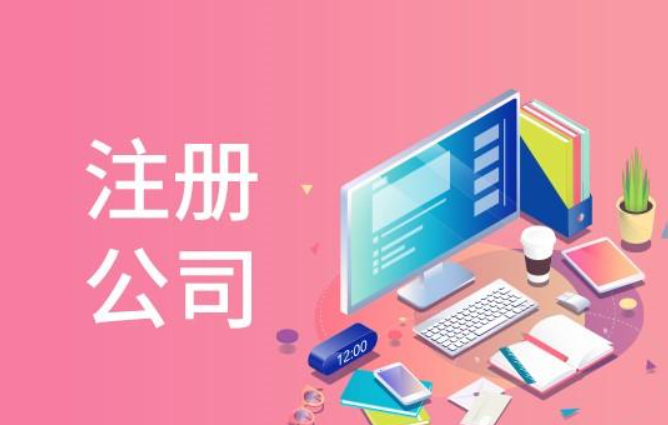 信阳代办注册公司必要把稳什么？