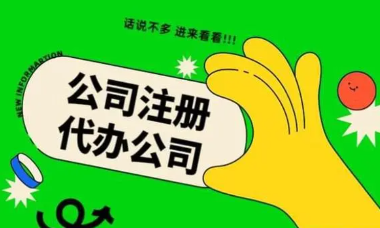 在信阳找代理机构注册公司，必要把稳哪些？？？