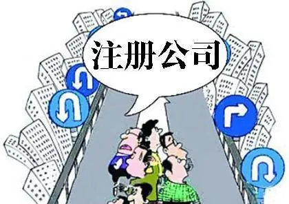 信阳怎么代办注册公司