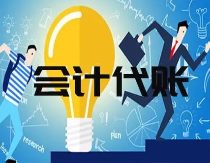 信阳代理记账商家哪家好