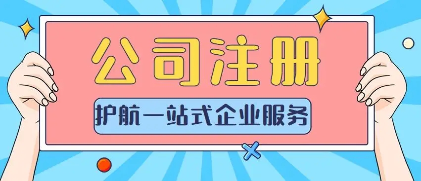 信阳园区注册公司找代办哪家好？？
