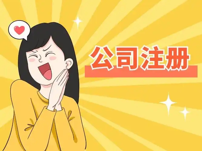 信阳吴中区注册公司哪家好