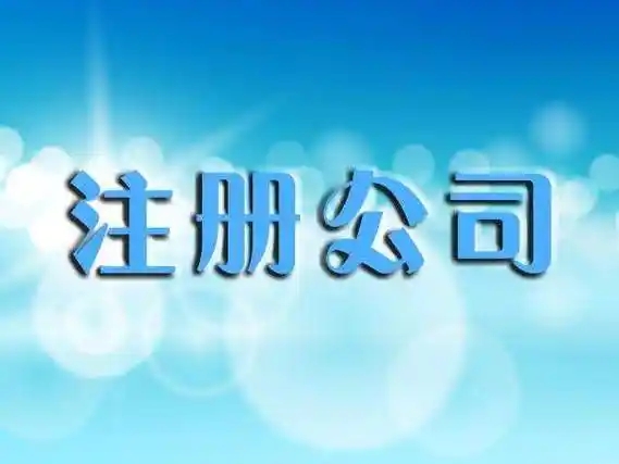 信阳代注册公司的用度要几多？？？