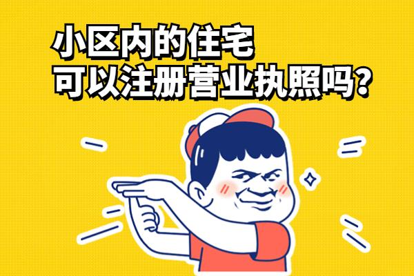信阳住宅地址能不能注册公司？