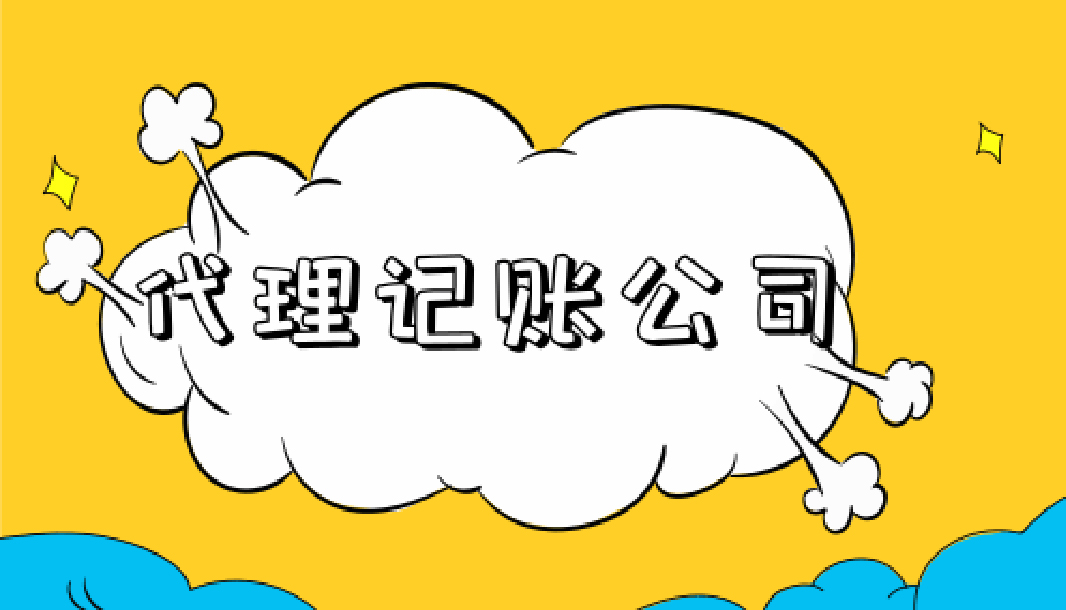 信阳记账代理公司哪家好