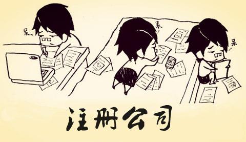 在信阳园区怎么注册公司呢？