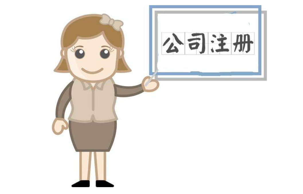 信阳园区注册公司找代办哪家好