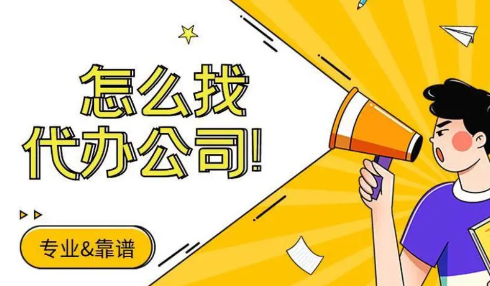 信阳注册公司为什么找代办？？
