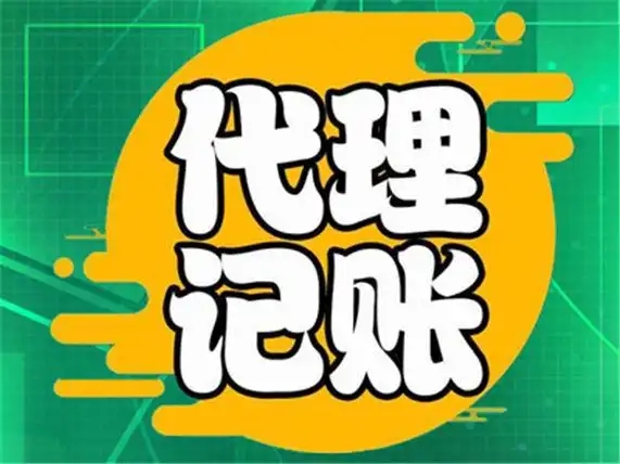 信阳网上代理记账几多钱