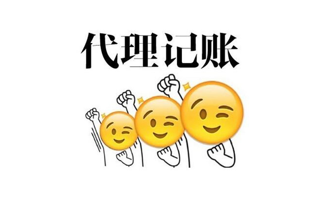 信阳公司代理记账哪家好？