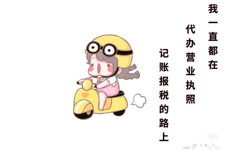 信阳公司注册代办必要多久