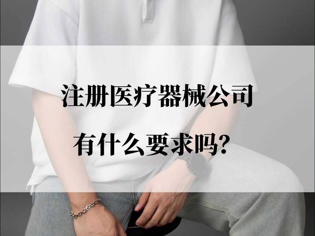 医疗器械公司注册代办信阳哪家好