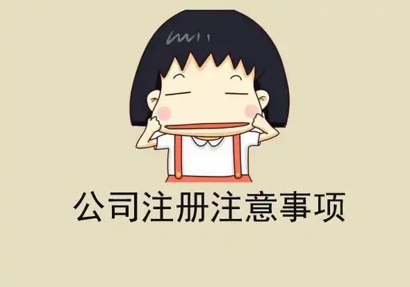 信阳注册公司，，，找代办必要花几多钱？