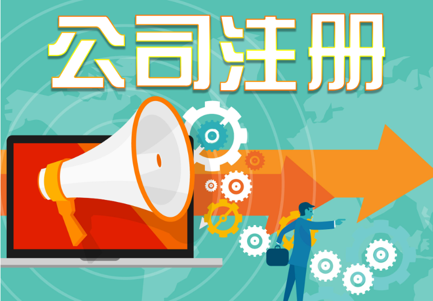 信阳代办注册公司用度高吗