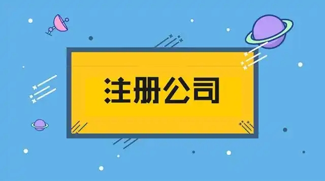 信阳虎丘公司注册代办通常几多钱
