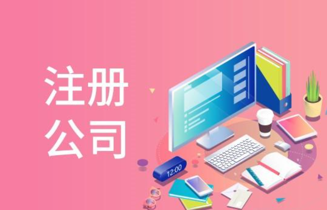 信阳苏州代办公司注册调换必要多久